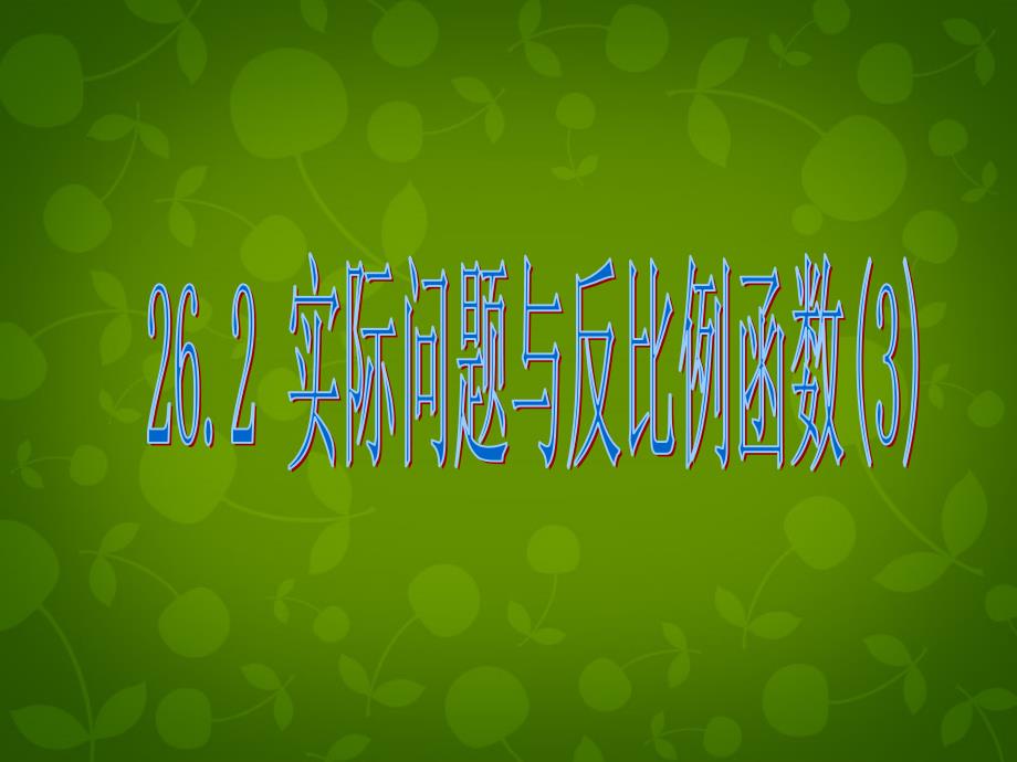 湖北省南漳县肖堰镇肖堰初级中学九年级数学下册 26.2 实际问题与反比例函数课件2 新人教版_第1页