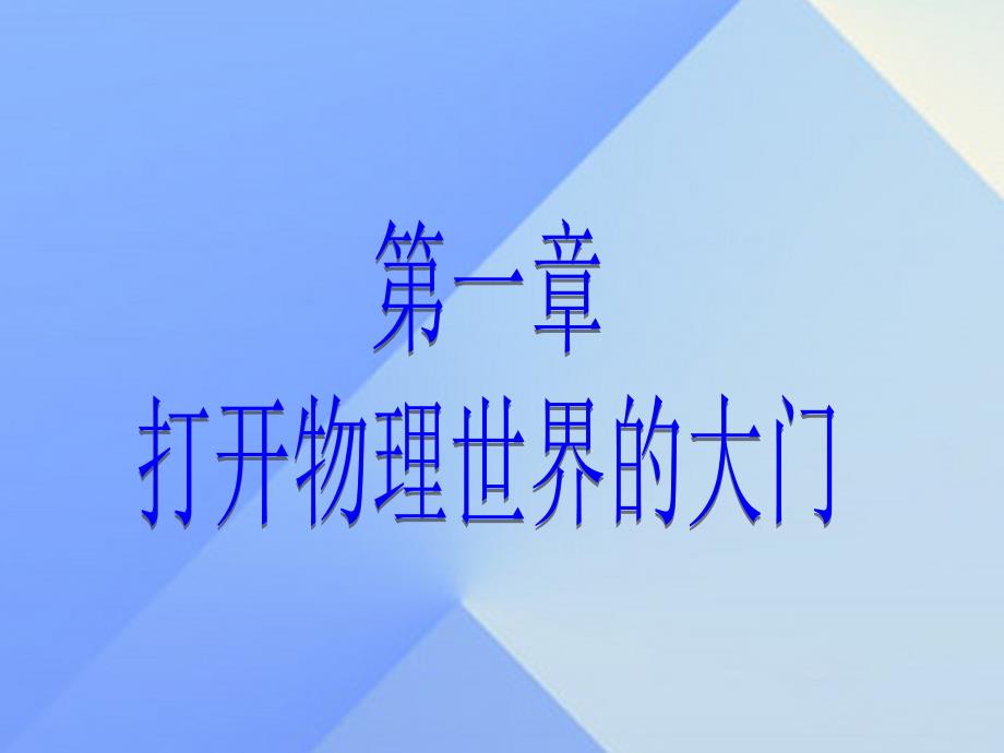 2018八年级物理全册 第1章 打开物理世界的大门 第1节 走进神奇课件 （新版）沪科版_第1页