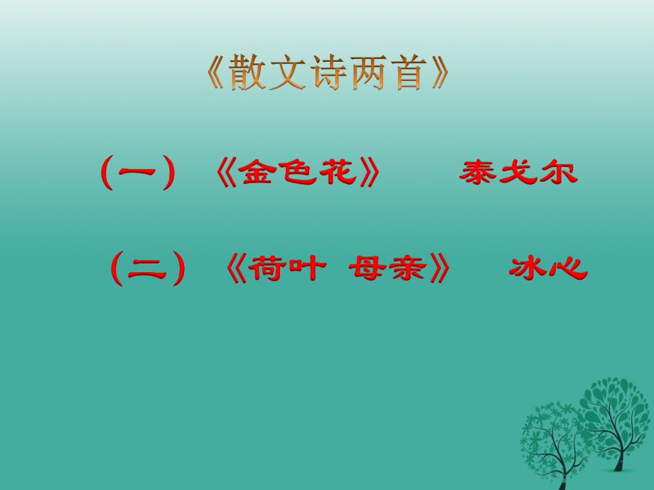 四川省华蓥市明月镇小学七年级语文上册 4《散文诗两首》课件 新人教版_第1页