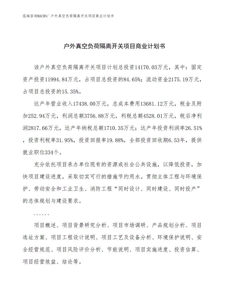 （项目说明）户外真空负荷隔离开关项目商业计划书_第1页