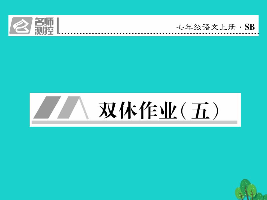 （2018秋季版）七年级语文上册 第六单元 双休作业（五）课件 苏教版_第1页