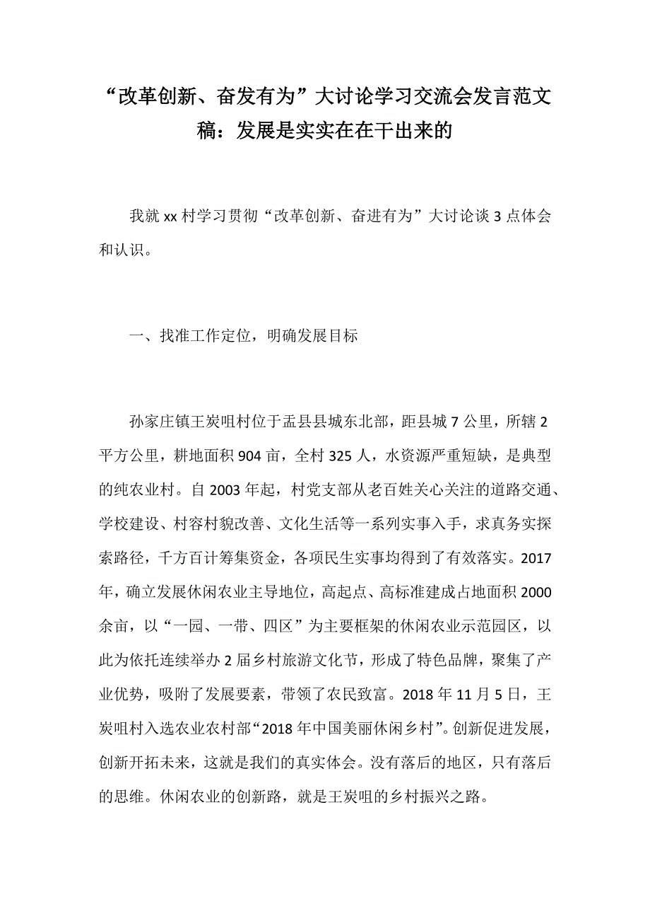 “改革创新、奋发有为”大讨论学习交流会发言范文稿：发展是实实在在干出来的_第1页