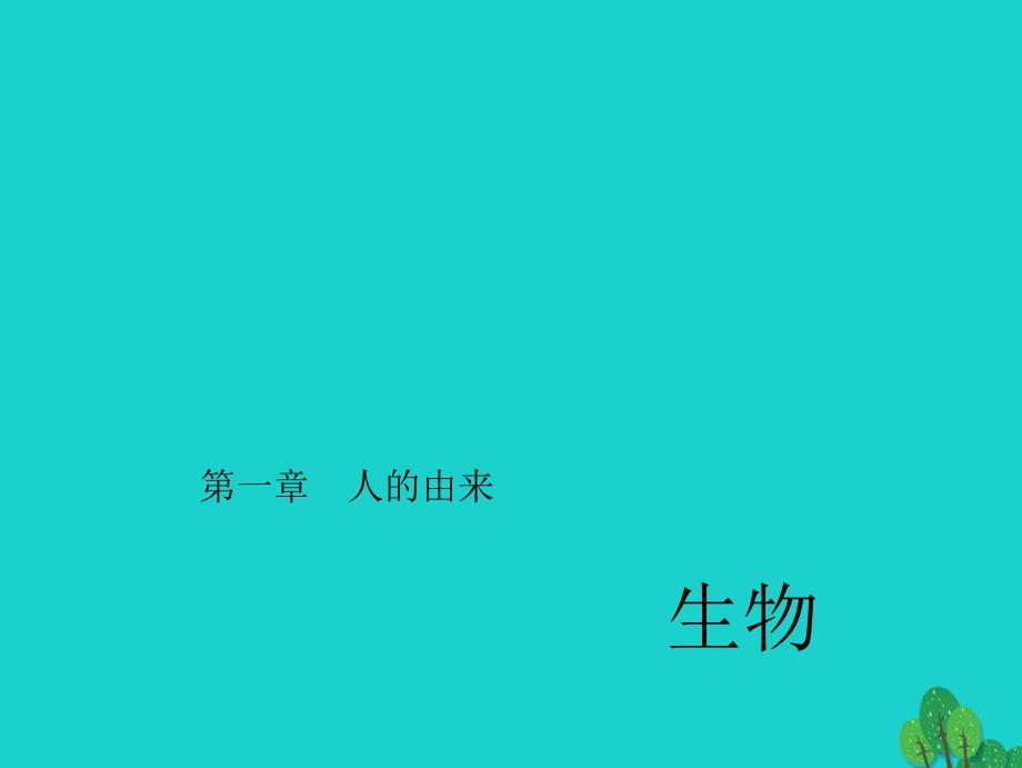 2018中考生物第一轮系统复习篇 第四单元 第一章 人的由来课件_第1页