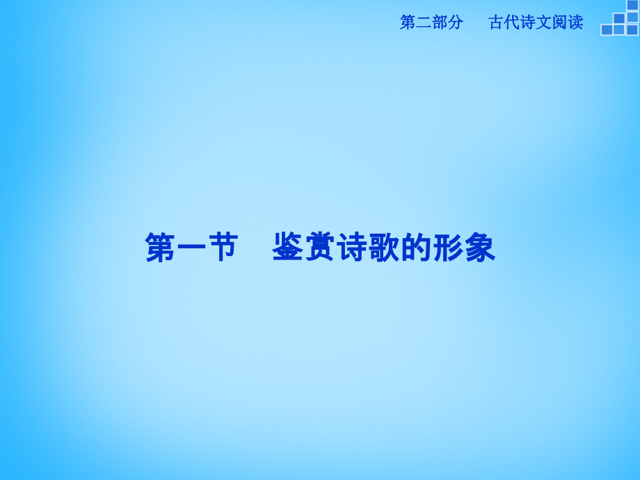 优化（新课标）2018届高考语文大一轮复习 第二部分 专题二 第一节 鉴赏诗歌的形象课件_第1页