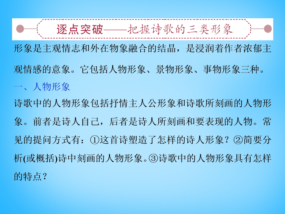 优化（新课标）2018届高考语文大一轮复习 第二部分 专题二 第一节 鉴赏诗歌的形象课件_第2页