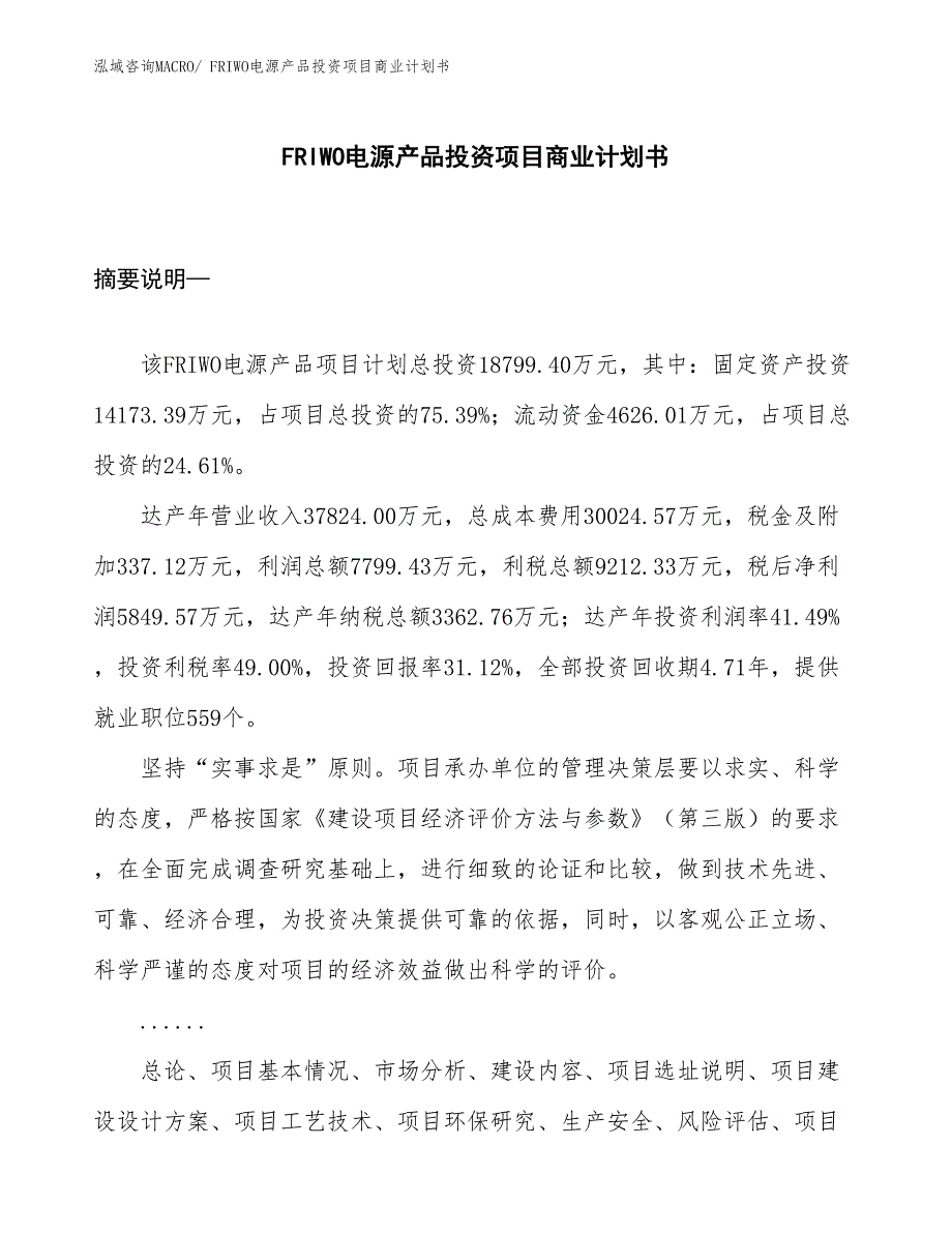 （准备资料）FRIWO电源产品投资项目商业计划书_第1页