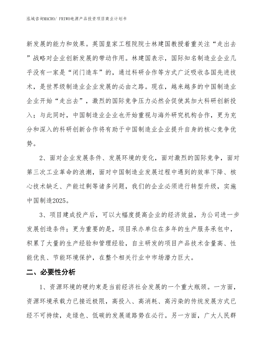 （准备资料）FRIWO电源产品投资项目商业计划书_第4页