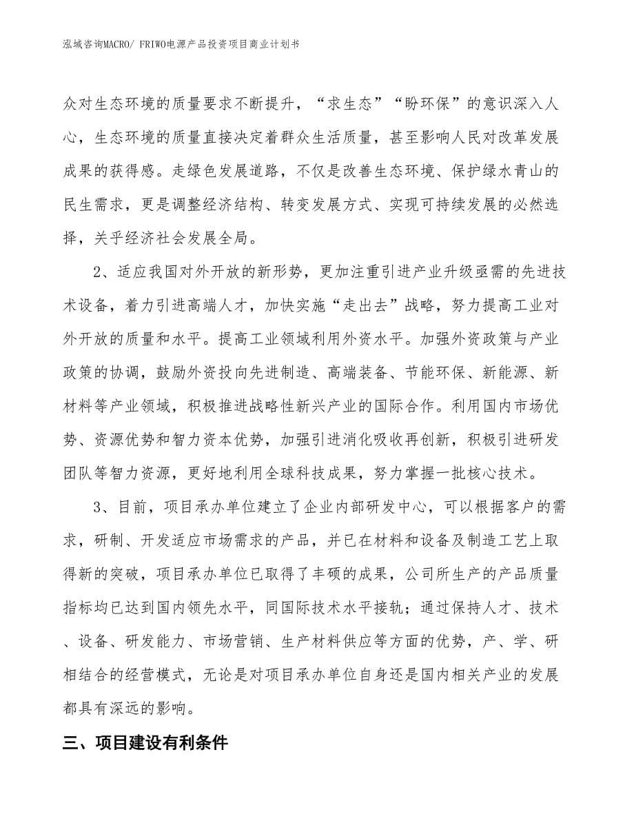 （准备资料）FRIWO电源产品投资项目商业计划书_第5页