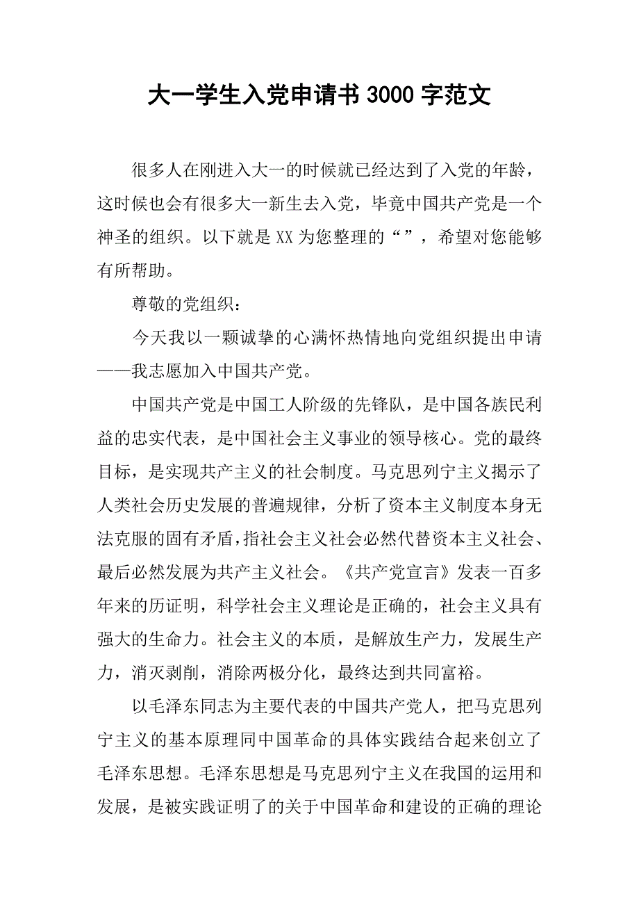 大一学生入党申请书3000字范文_第1页