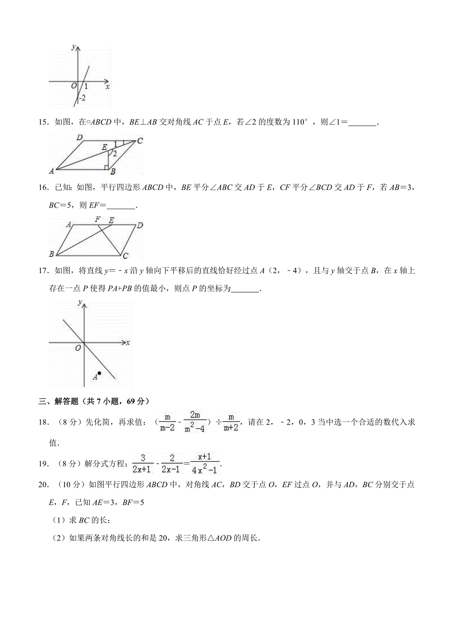 驻马店市泌阳县2017-2018学年八年级下期中素质数学试题含解析_第3页