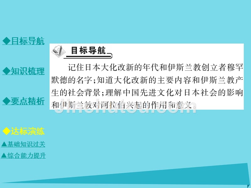 2018年秋九年级历史上册 世界古代史 第二学习主题 古代亚非文明 第3课 中古日本与阿拉伯国家课件 川教版_第2页