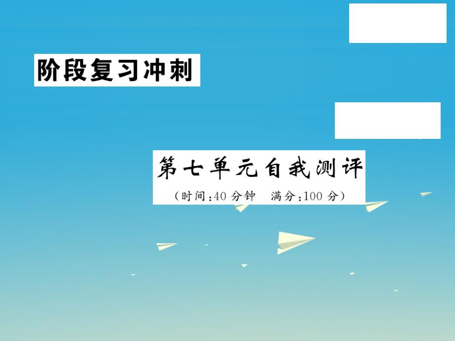 2018春九年级化学下册 第7单元 常用的酸和碱、酸的性质自我测评课件 （新版）鲁教版_第1页