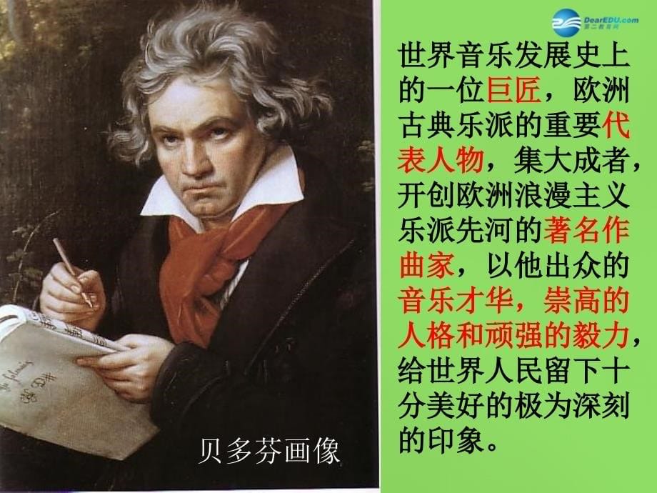 福建省莆田市平海中学七年级语文下册 13《音乐巨人贝多芬》课件1 新人教版_第5页
