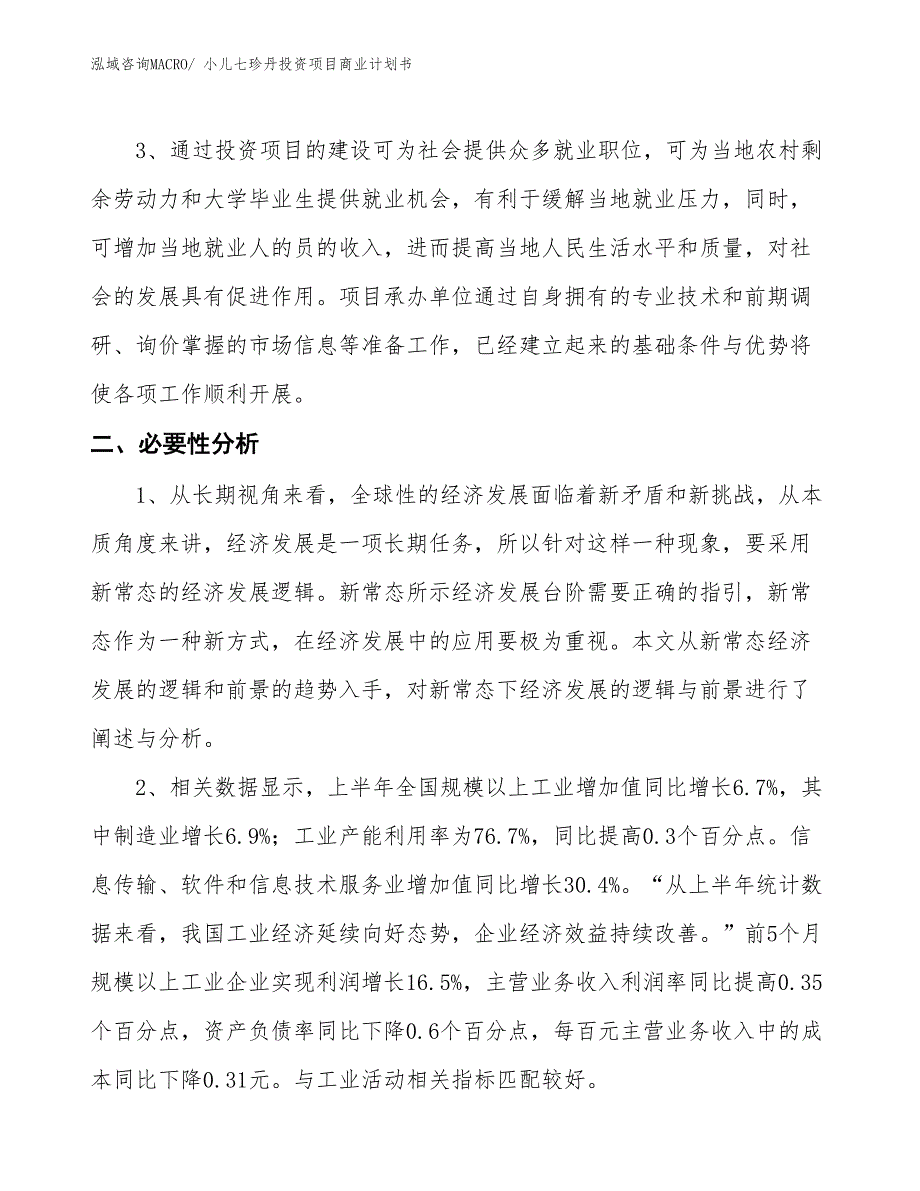 （申请资料）小儿七珍丹投资项目商业计划书_第4页