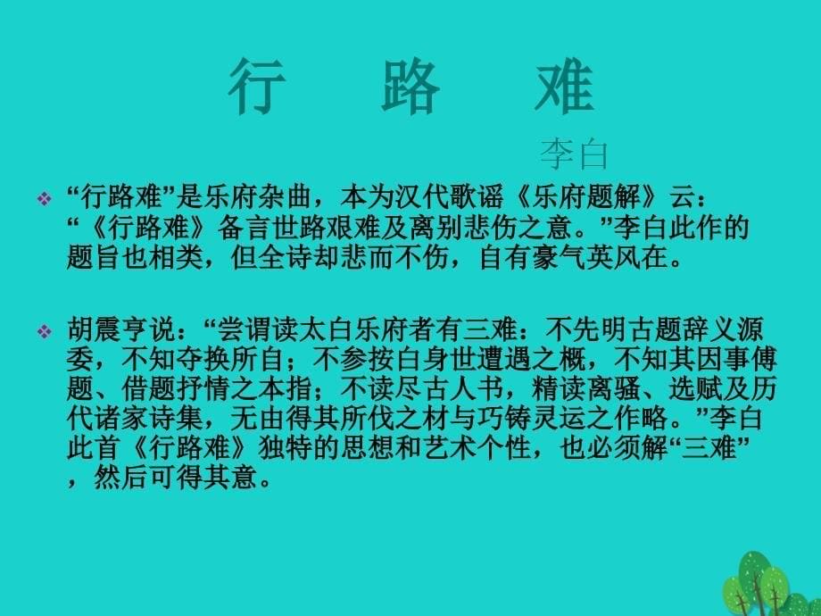 贵州省盘县第三中学八年级语文下册 第30课《诗五首》行路难课件 新人教版_第5页