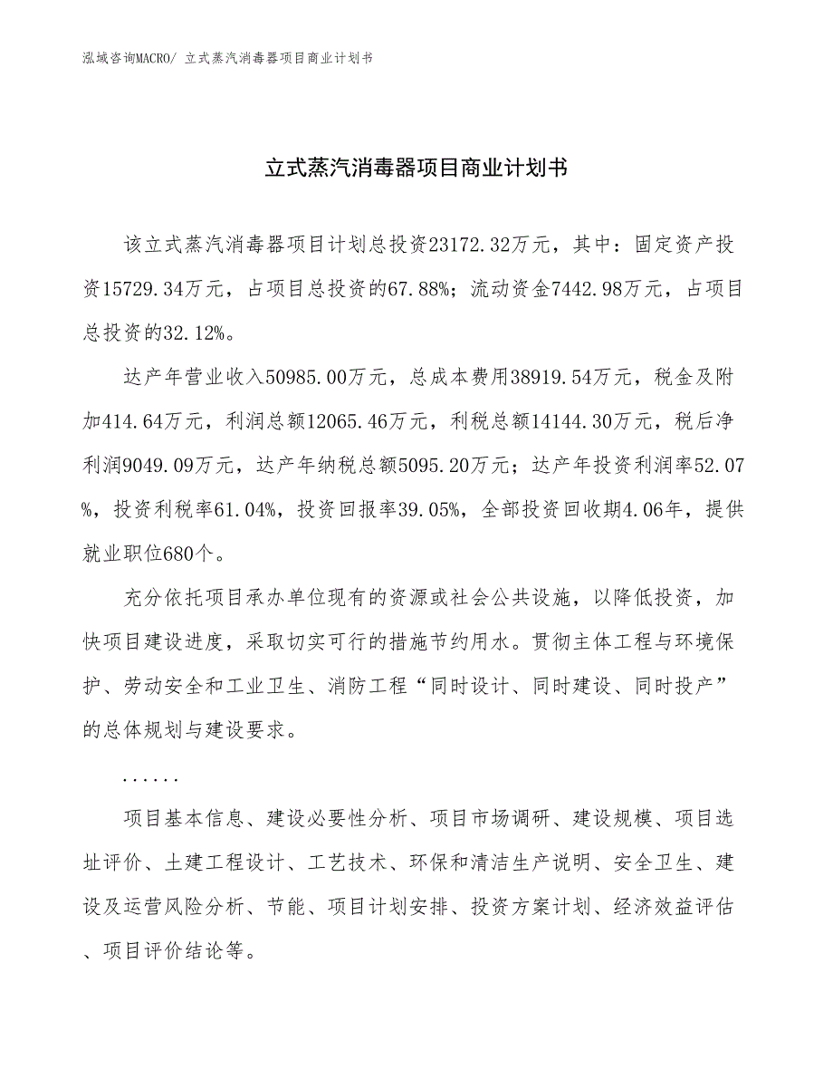 （融资）立式蒸汽消毒器项目商业计划书_第1页