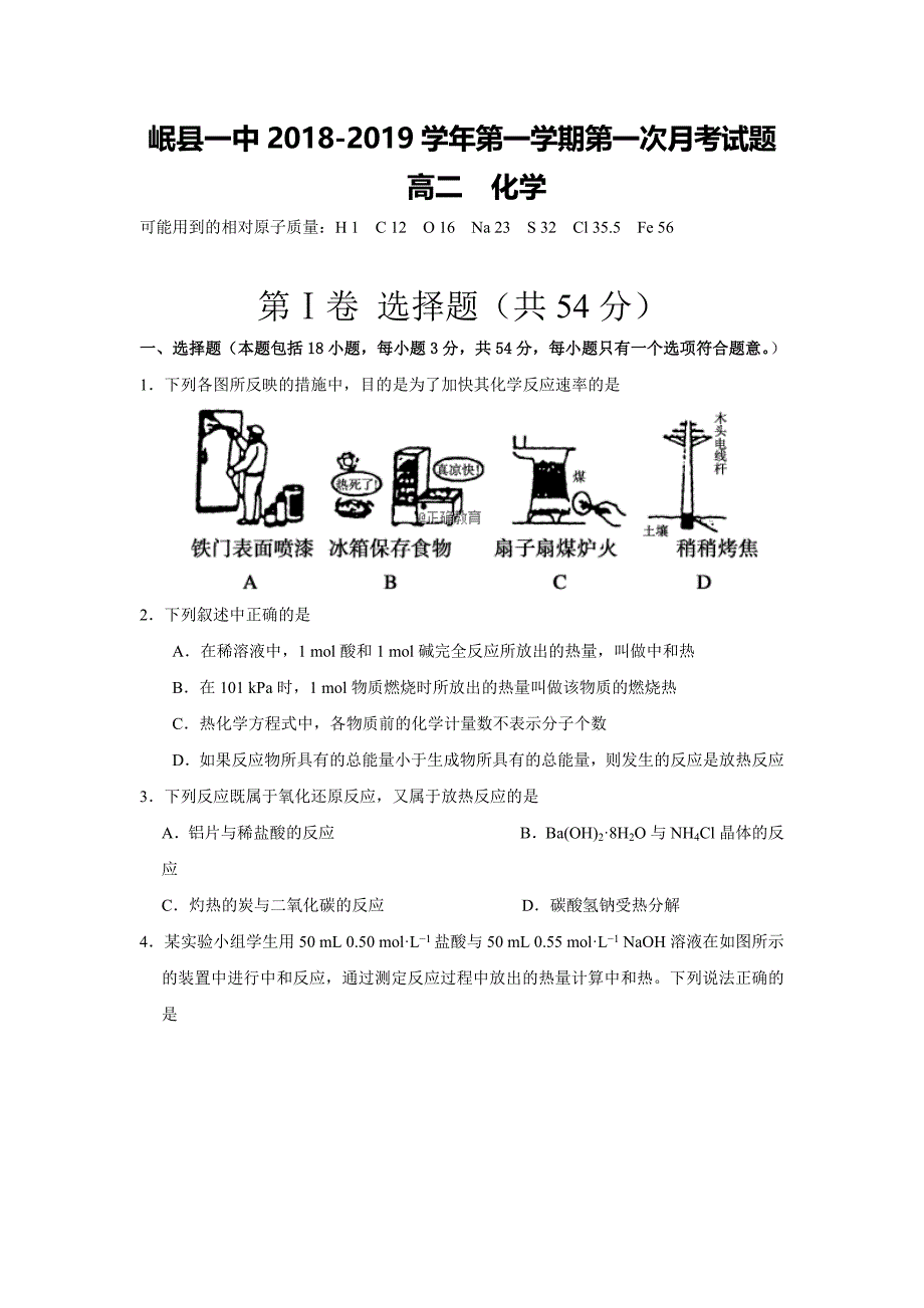 甘肃省岷县一中2018-2019学年高二第一次月考化学试卷_第1页