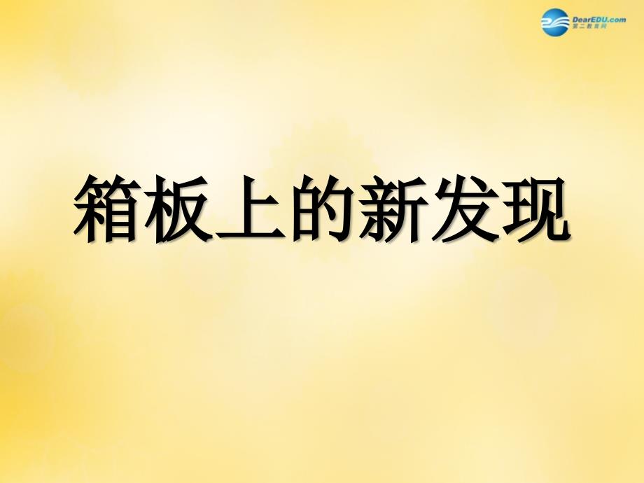 六年级美术上册《箱板上的新发现》课件 人美版_第1页