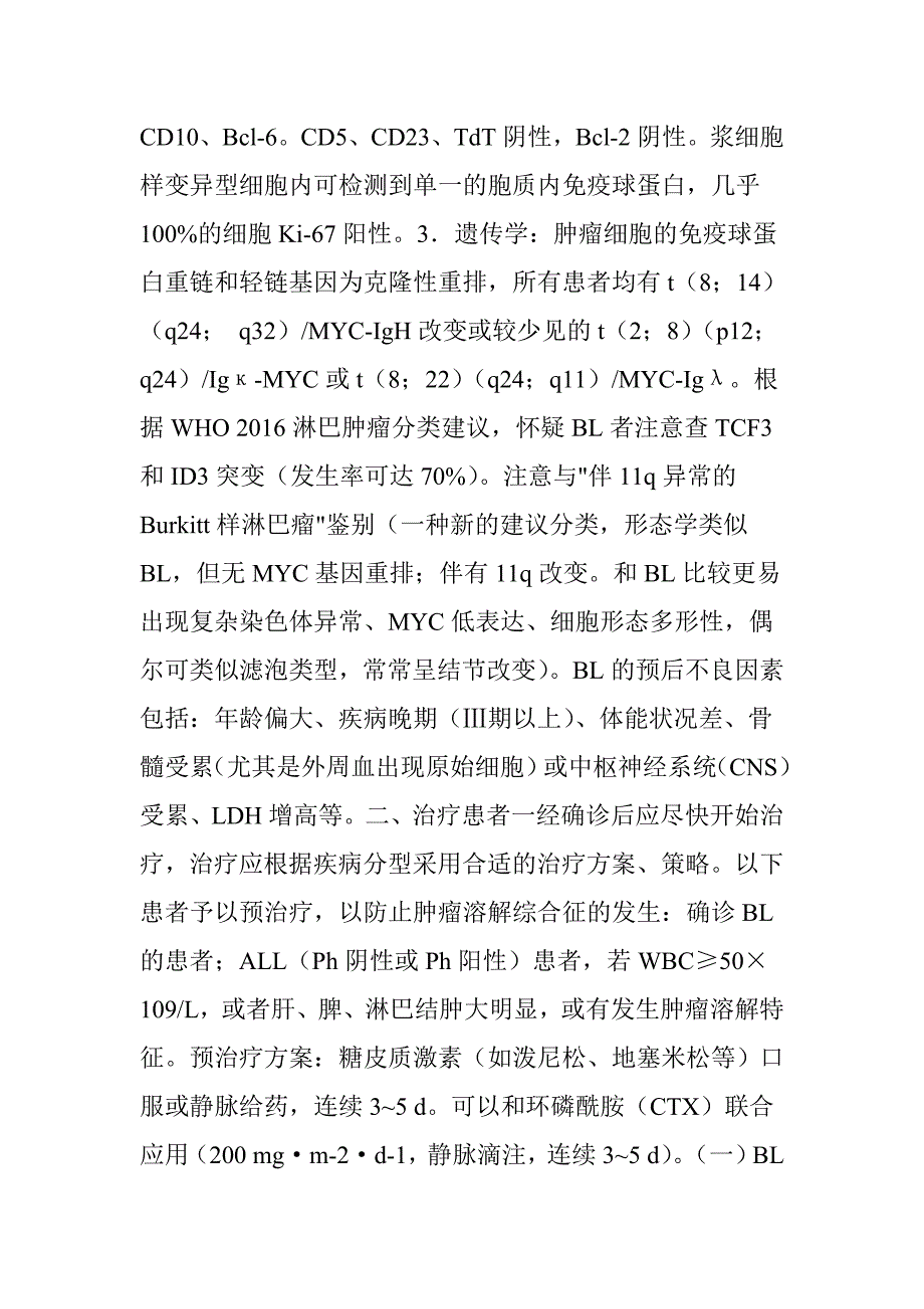 中国成人急性淋巴细胞白血病诊断与治疗指南(2016年版).doc_第4页