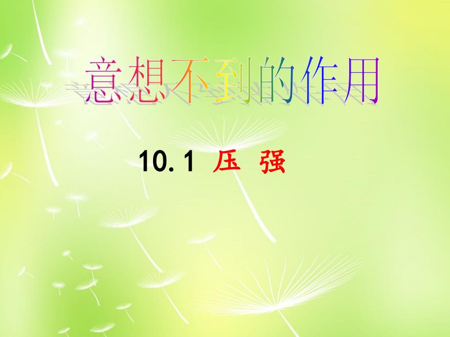 江苏省兴化市昭阳湖初级中学八年级物理下册 10.1 压强课件1 苏科版_第1页