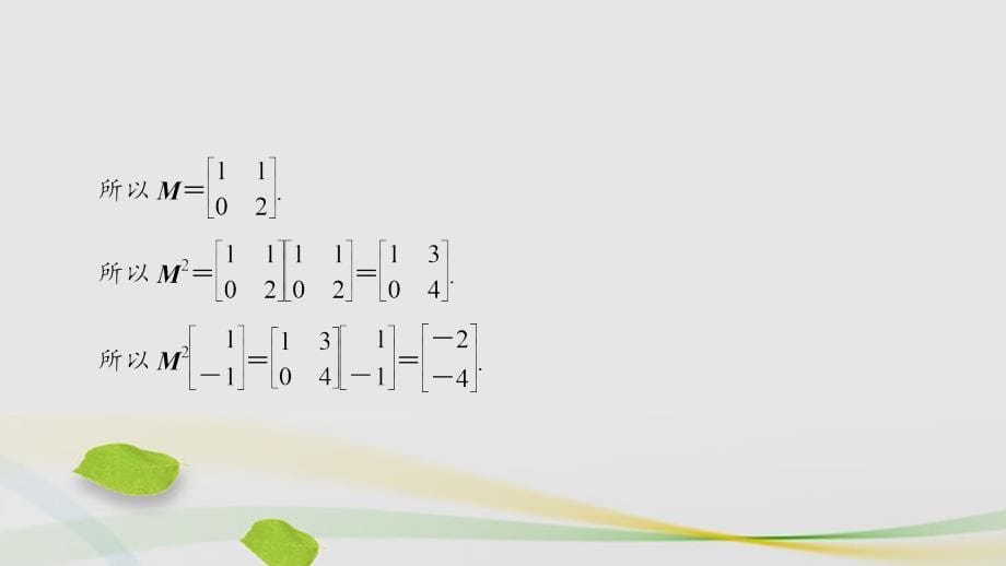 2018-2019学年高中数学2.3变换的复合与矩阵的乘法章末分层突破课件苏教版_第5页