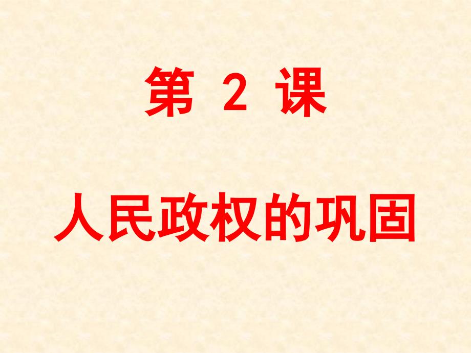 1.2 人民政权的巩固 课件 (华东师大版八年级下) (5)_第1页