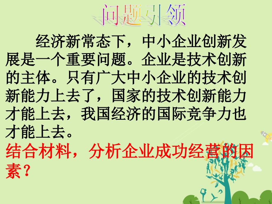 山东省牟平第一中学2018-2019学年高中政治 第五课 企业和劳动者复习课件 新人教版必修1_第2页