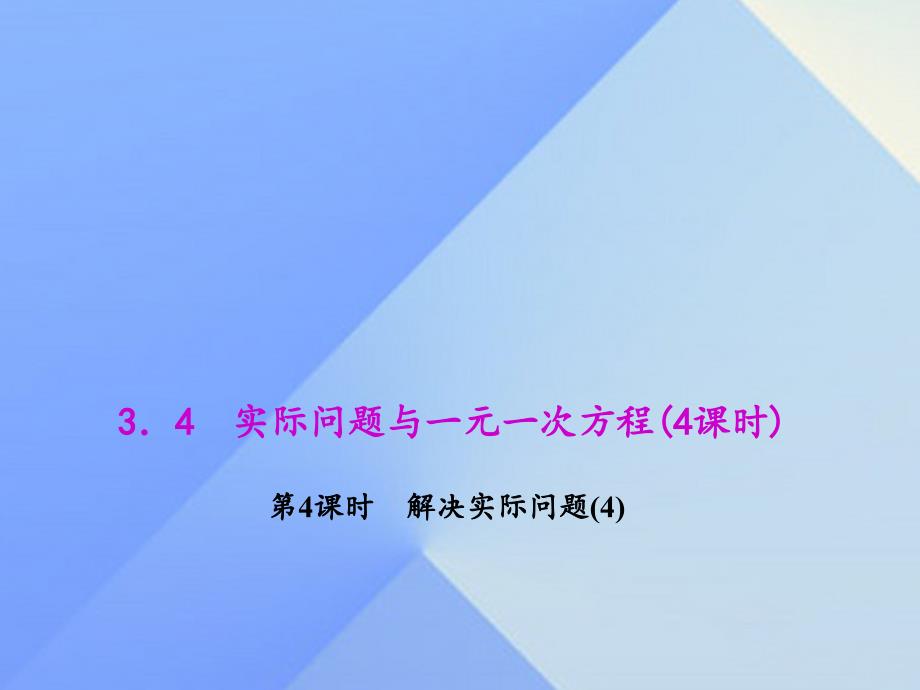 2018年秋七年级数学上册 3.4 实际问题与一元一次方程 第4课时 解决实际问题（4）教学课件 新人教版_第1页