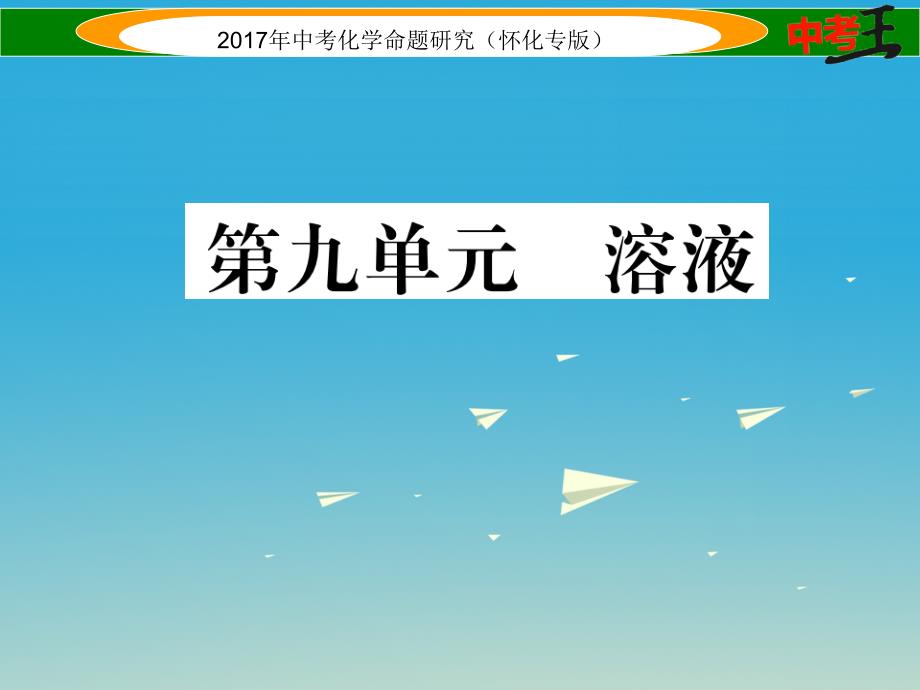 （怀化专版）2018中考化学命题研究 第一编 教材知识梳理篇 第九单元 溶液（精练）课件_第1页