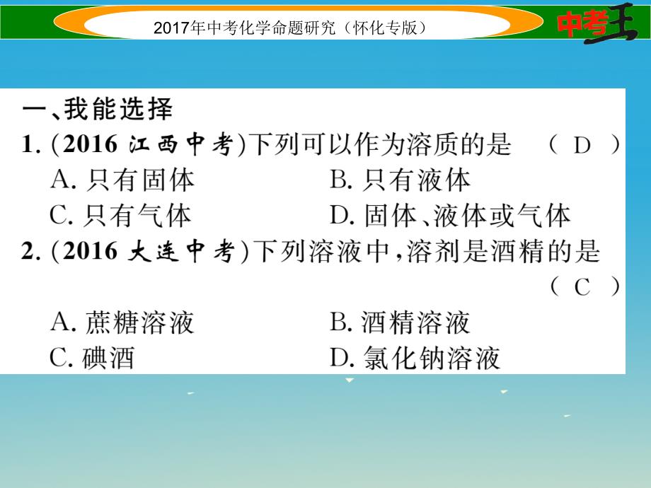 （怀化专版）2018中考化学命题研究 第一编 教材知识梳理篇 第九单元 溶液（精练）课件_第2页