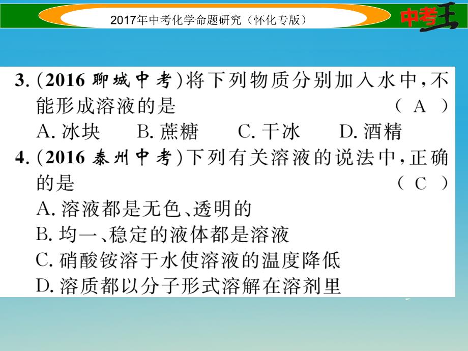 （怀化专版）2018中考化学命题研究 第一编 教材知识梳理篇 第九单元 溶液（精练）课件_第3页