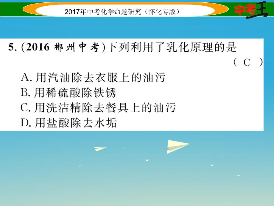 （怀化专版）2018中考化学命题研究 第一编 教材知识梳理篇 第九单元 溶液（精练）课件_第4页