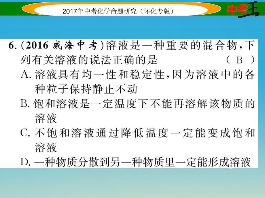 （怀化专版）2018中考化学命题研究 第一编 教材知识梳理篇 第九单元 溶液（精练）课件_第5页