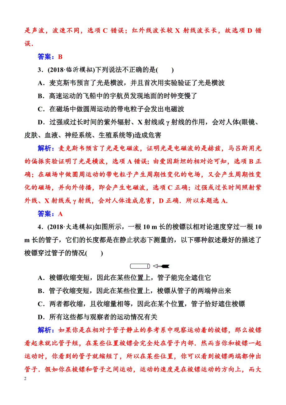 2018年高考物理第一轮复习课时跟踪练：第十四章第四讲光的波动性电磁波和相对论（含解析）_第2页