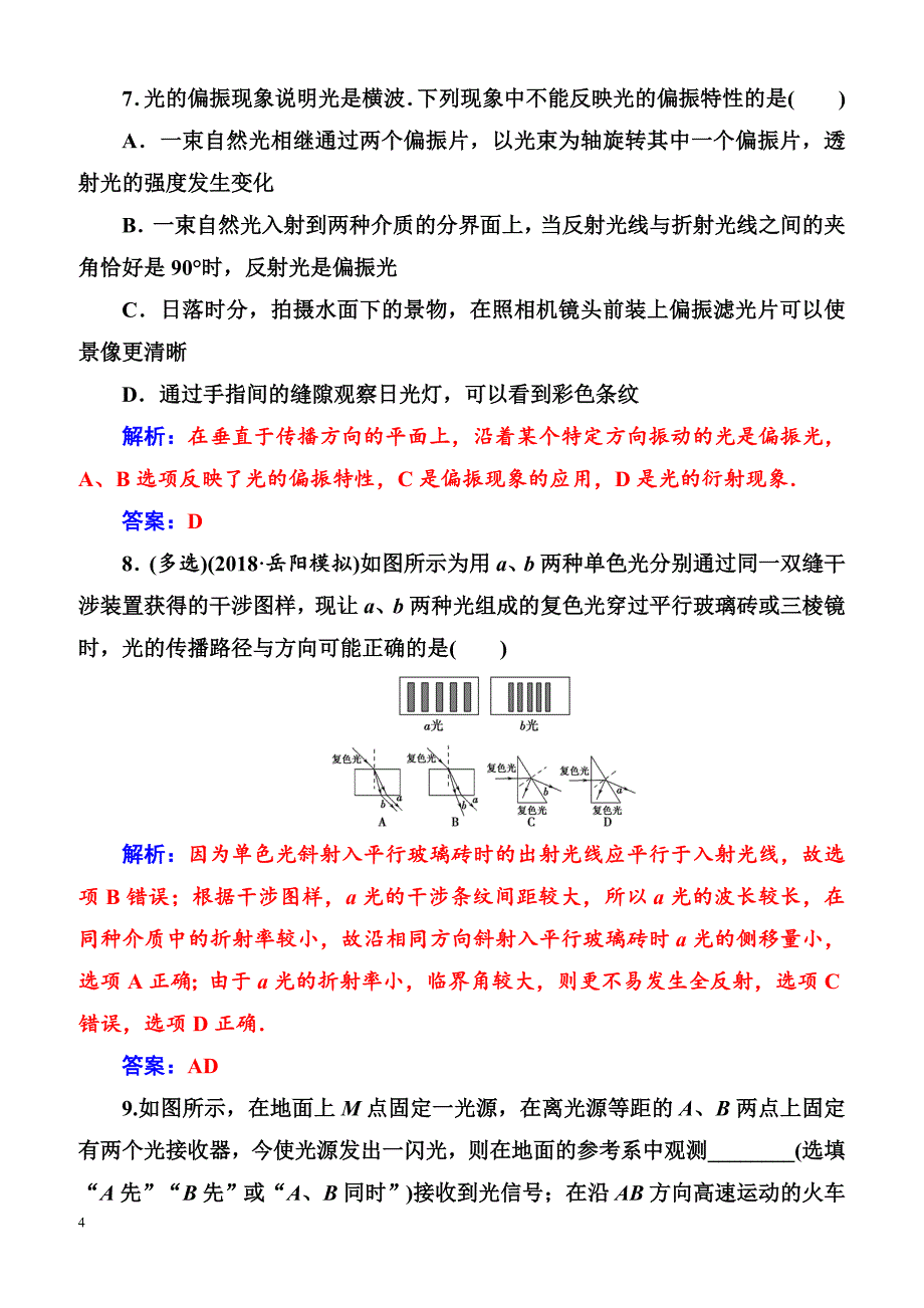 2018年高考物理第一轮复习课时跟踪练：第十四章第四讲光的波动性电磁波和相对论（含解析）_第4页