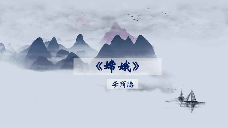 四年级下册语文课件－《嫦娥》｜全国通用 (共10张PPT)课件_第1页