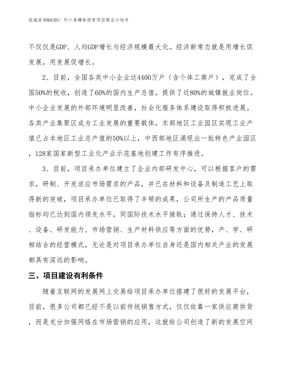 （申请资料）外六角螺栓投资项目商业计划书_第4页