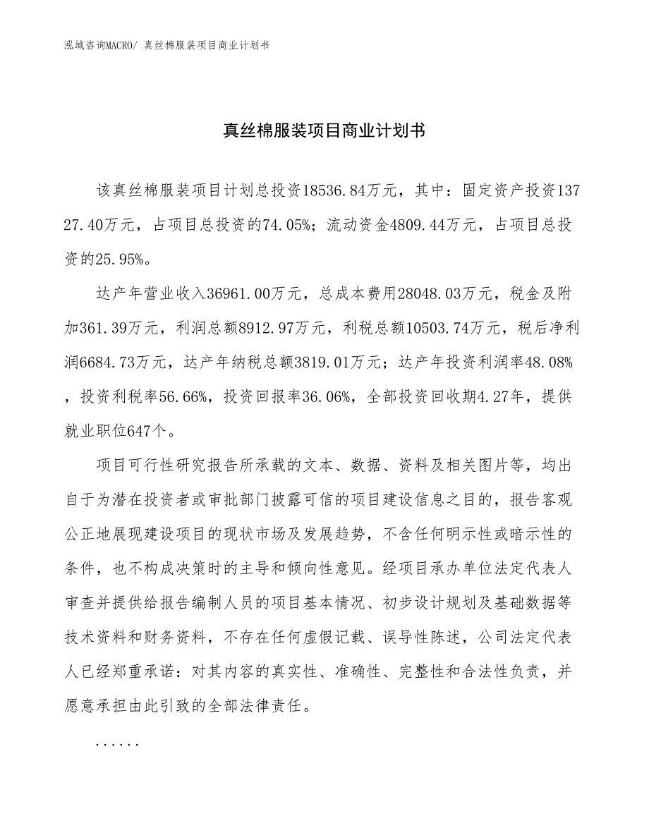 （创业）真丝棉服装项目商业计划书_第1页