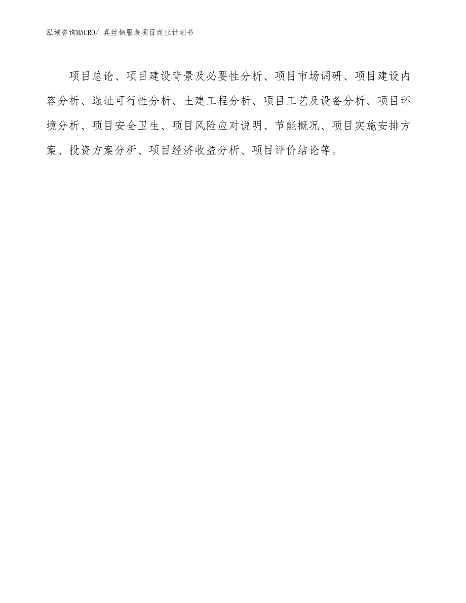 （创业）真丝棉服装项目商业计划书_第2页