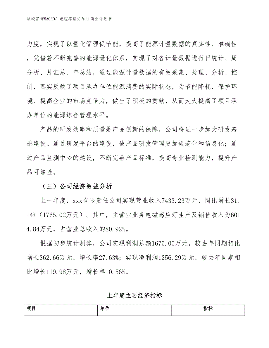 （项目说明）电磁感应灯项目商业计划书_第4页