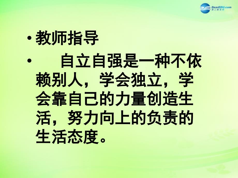 安徽省大顾店中学七年级政治下册 6.3 自立自强课件2 粤教版_第4页