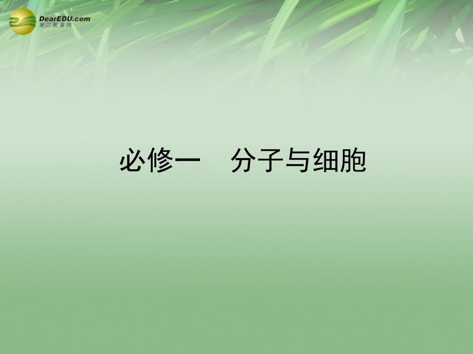 2018高考生物 1-2细胞中的元素和化合物、细胞中的无机物及糖类和脂质课件 新人教版必修1_第1页