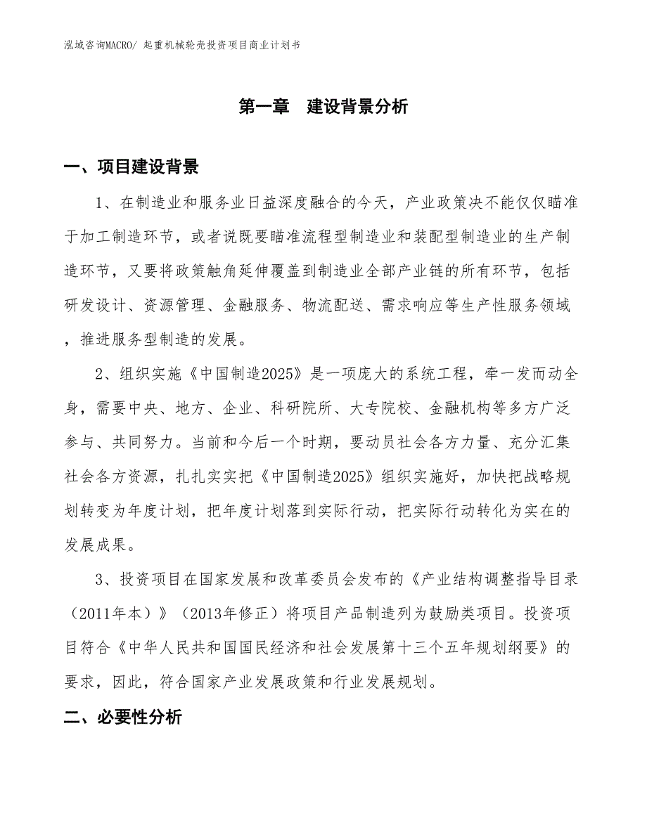 （准备资料）起重机械轮壳投资项目商业计划书_第3页