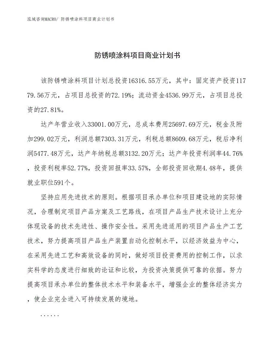 （项目说明）防锈喷涂料项目商业计划书_第1页