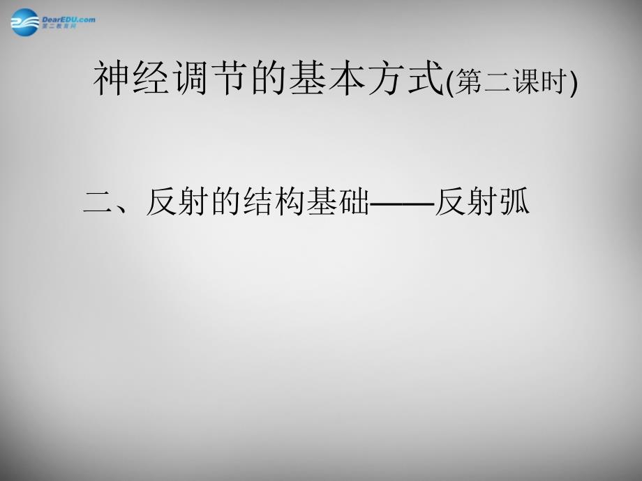 七年级生物下册 4.6.3 神经调节的基本方式课件 新人教版_第1页