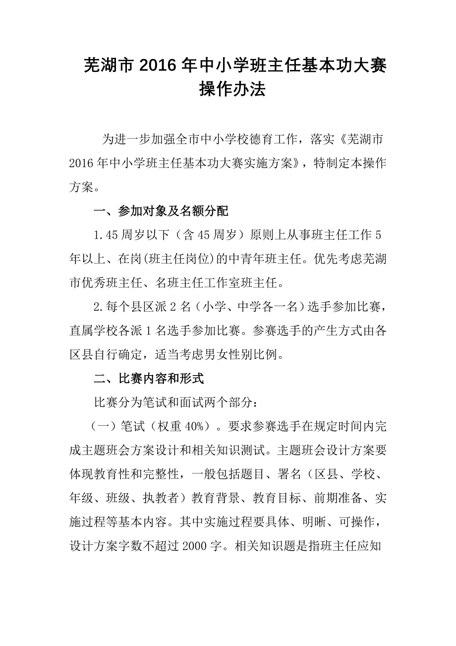 中小学班主任基本功大赛的操作办法.doc_第1页