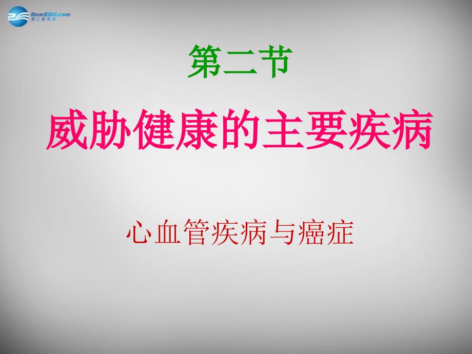 黑龙江省大庆市第三十中学八年级生物下册 25.2 威胁健康的主要疾病课件 （新版）苏教版_第3页