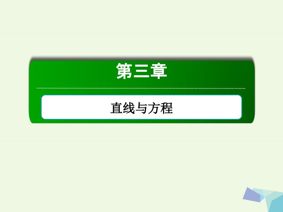 2018-2019学年高中数学 第三章 直线与方程 3.2.3 直线的一般式方程课件 新人教a版必修2_第1页