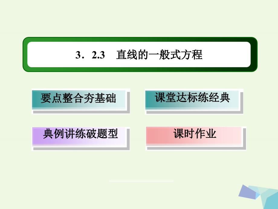 2018-2019学年高中数学 第三章 直线与方程 3.2.3 直线的一般式方程课件 新人教a版必修2_第3页