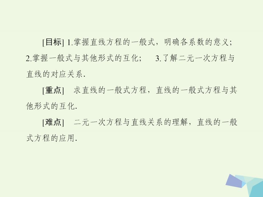 2018-2019学年高中数学 第三章 直线与方程 3.2.3 直线的一般式方程课件 新人教a版必修2_第4页